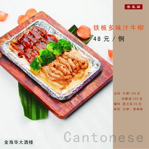铁板多味汁牛柳
