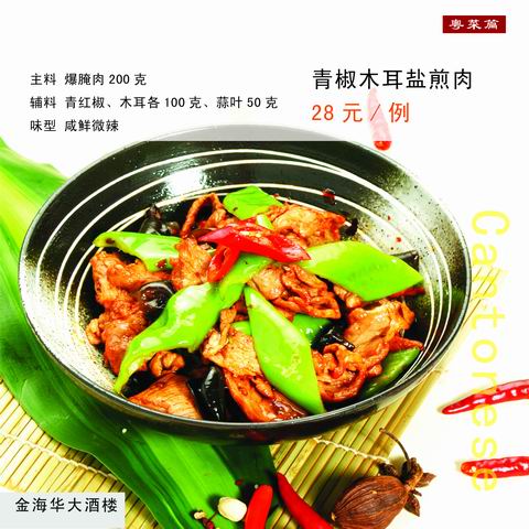 青椒木耳盐煎肉